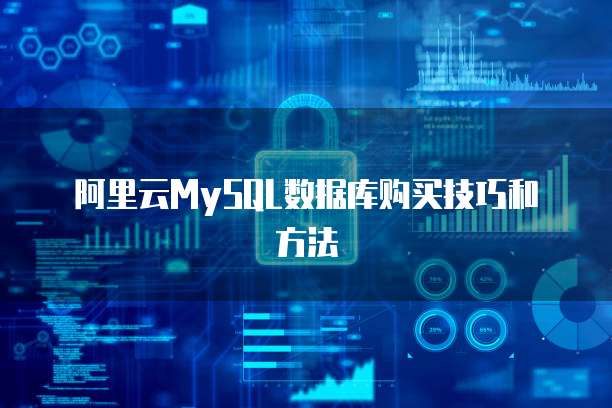 阿里云MySQL数据库购买技巧和方法