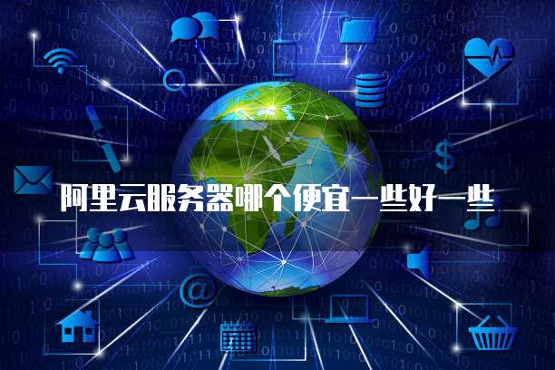 阿里云服务器哪个便宜一些好一些