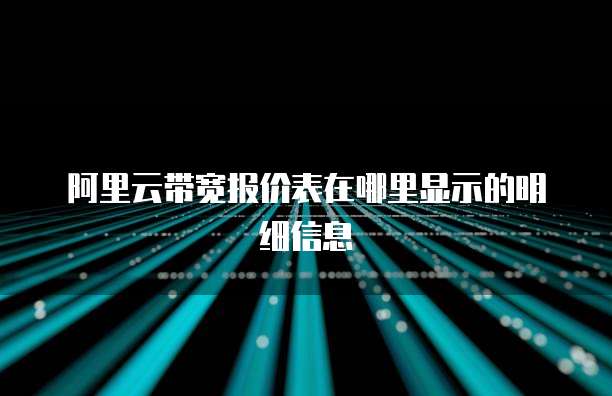 阿里云带宽报价表在哪里显示的明细信息