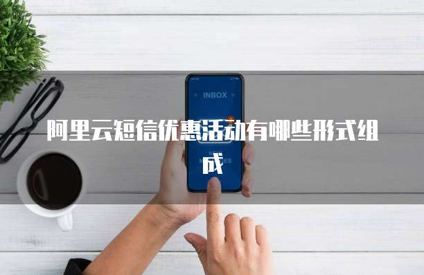 阿里云短信优惠活动有哪些形式组成