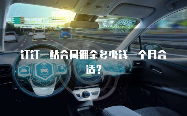 钉钉一站合同佣金多少钱一个月合适？
