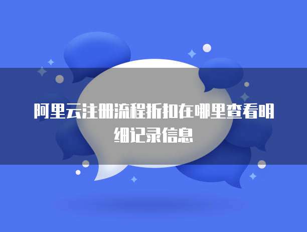 阿里云注册流程折扣在哪里查看明细记录信息