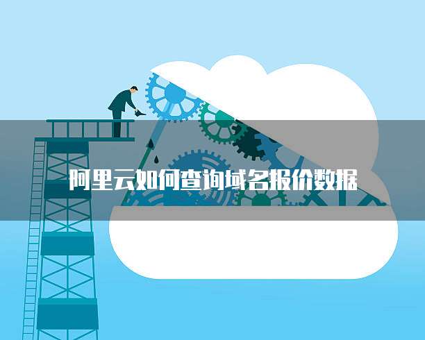阿里云如何查询域名报价数据