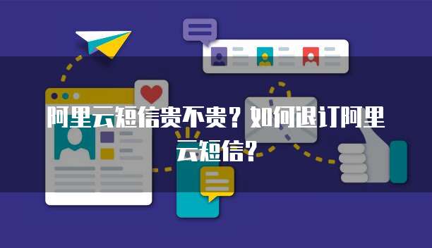 阿里云短信贵不贵？如何退订阿里云短信？