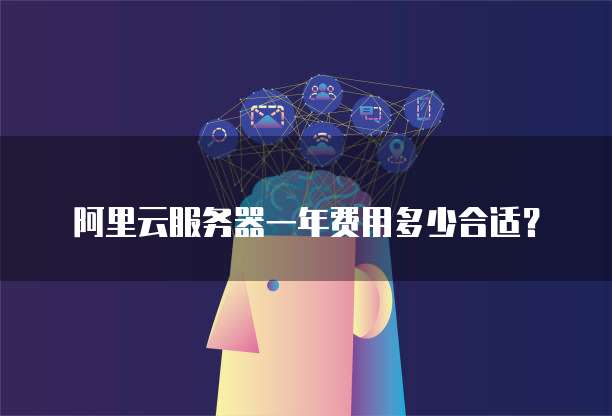 阿里云服务器一年费用多少合适?