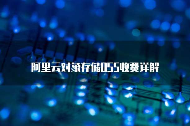 阿里云对象存储OSS收费详解