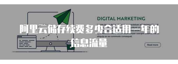 阿里云储存续费多少合适用一年的信息流量