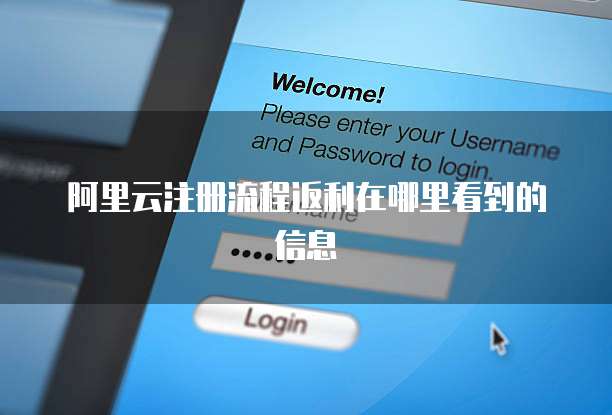 阿里云注册流程返利在哪里看到的信息