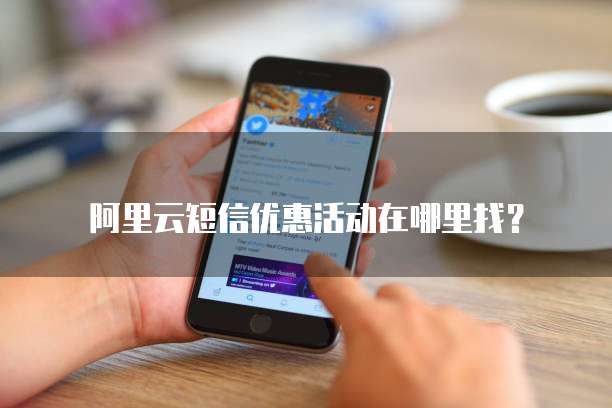 阿里云短信优惠活动在哪里找?