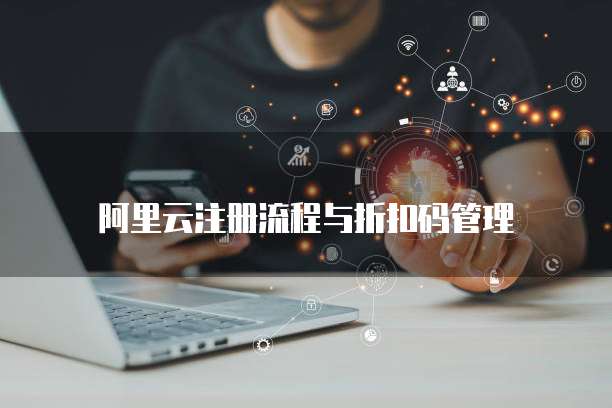 阿里云注册流程与折扣码管理