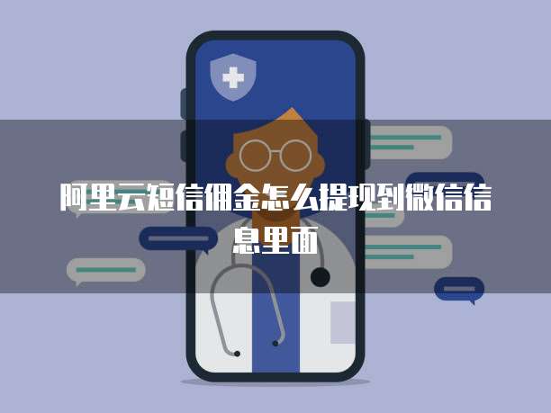 阿里云短信佣金怎么提现到微信信息里面