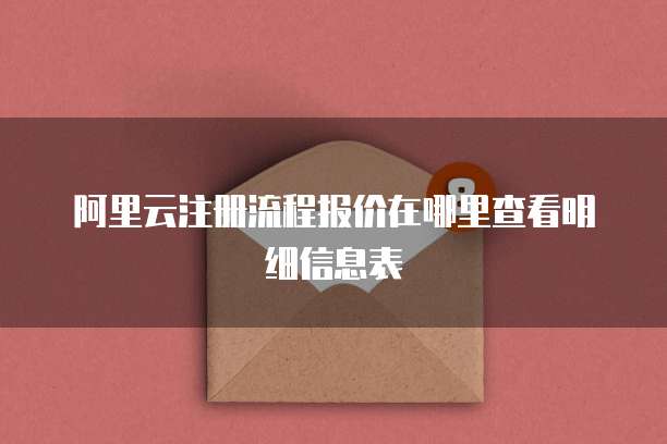 阿里云注册流程报价在哪里查看明细信息表