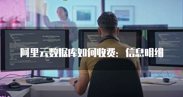 阿里云数据库如何收费:信息明细
