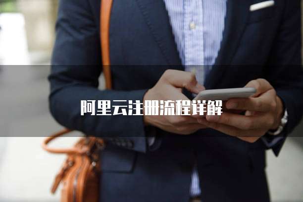 阿里云注册流程详解