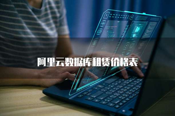阿里云数据库租赁价格表