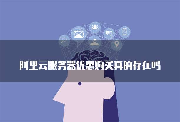 阿里云服务器优惠购买真的存在吗