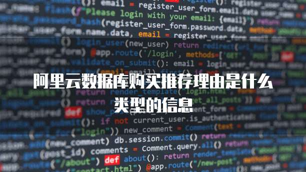 阿里云数据库购买推荐理由是什么类型的信息