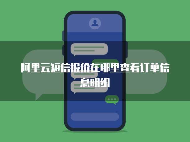 阿里云短信报价在哪里查看订单信息明细