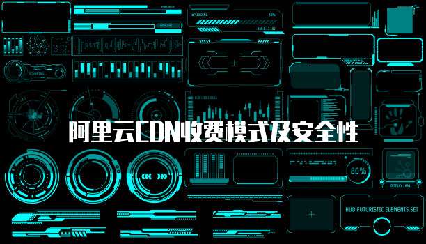阿里云CDN收费模式及安全性