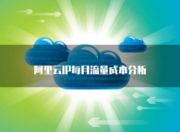 阿里云IP每月流量成本分析