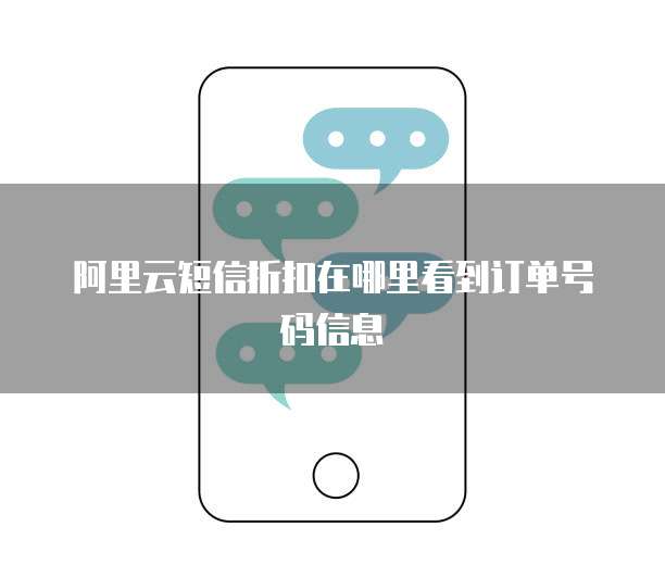 阿里云短信折扣在哪里看到订单号码信息