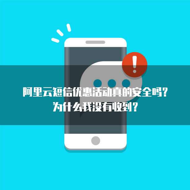 阿里云短信优惠活动真的安全吗?为什么我没有收到?