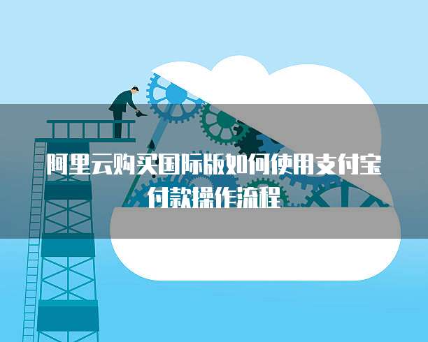 阿里云购买国际版如何使用支付宝付款操作流程