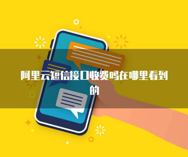 阿里云短信接口收费吗在哪里看到的