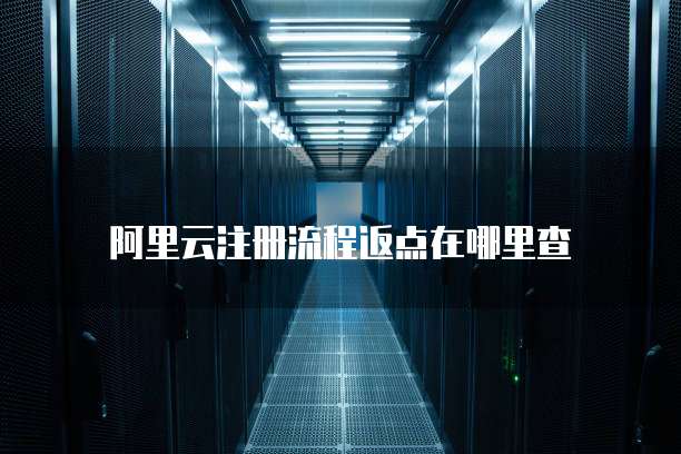 阿里云注册流程返点在哪里查