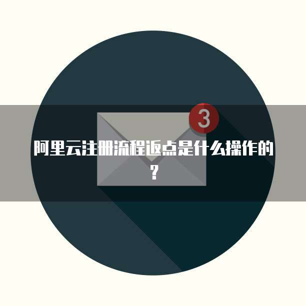 阿里云注册流程返点是什么操作的?