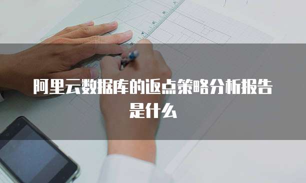 阿里云数据库的返点策略分析报告是什么
