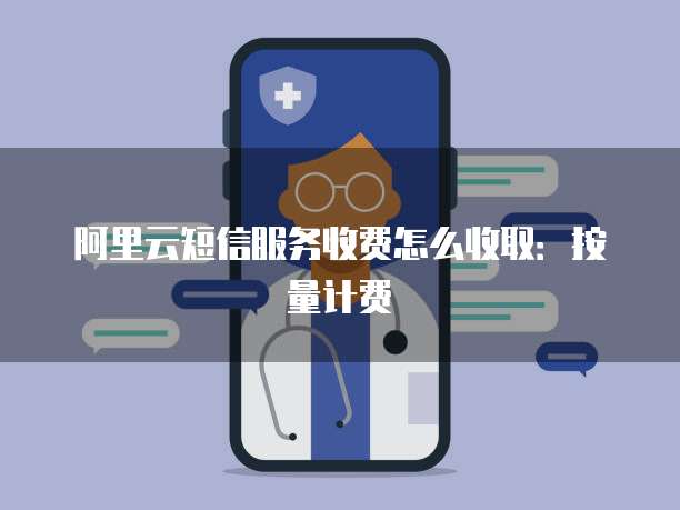 什么是阿里云短信服务 什么是阿里云短信服务