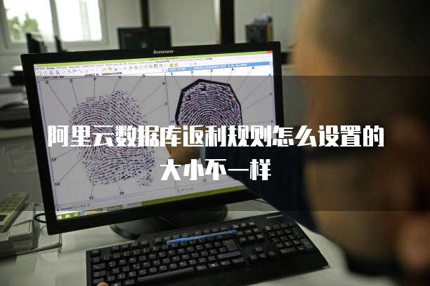 阿里云数据库返利规则怎么设置的大小不一样