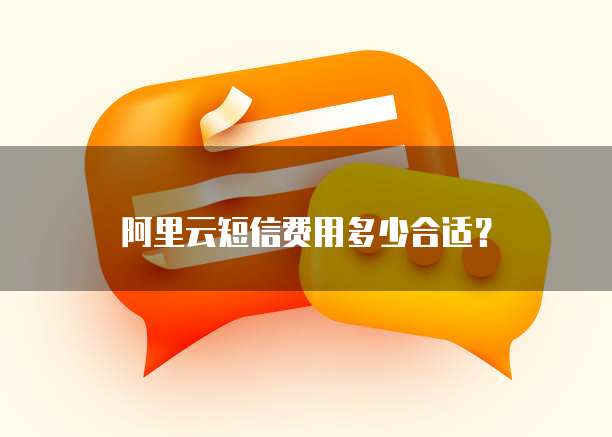 阿里云短信费用多少合适？