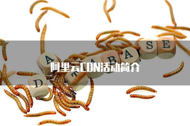 阿里云CDN活动简介