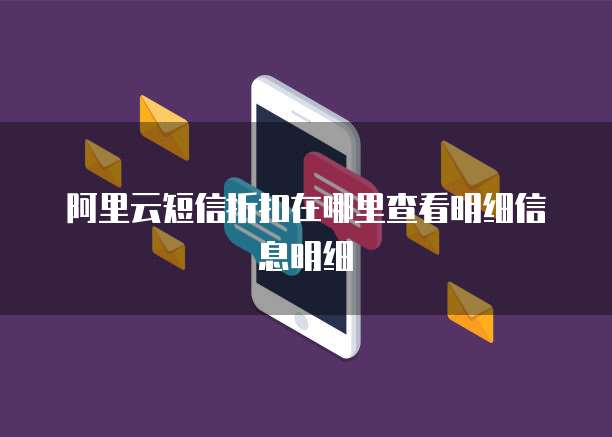 阿里云短信折扣在哪里查看明细信息明细