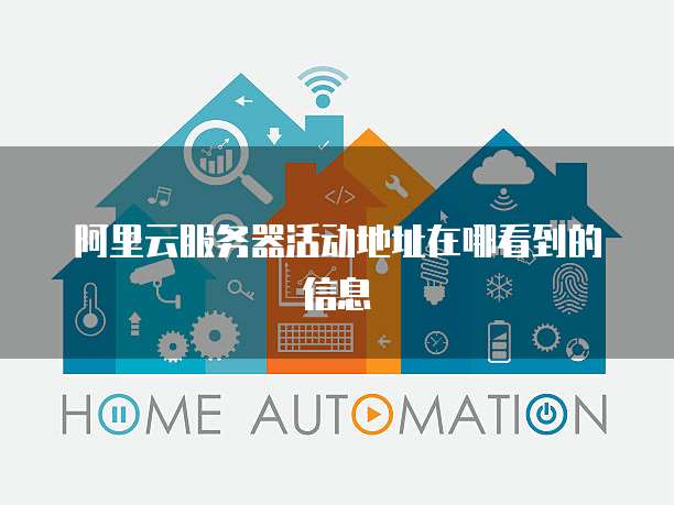 阿里云服务器活动地址在哪看到的信息