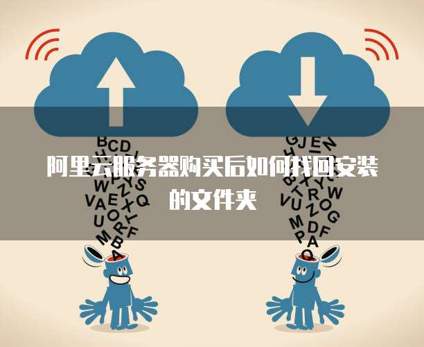 阿里云服务器购买后如何找回安装的文件夹