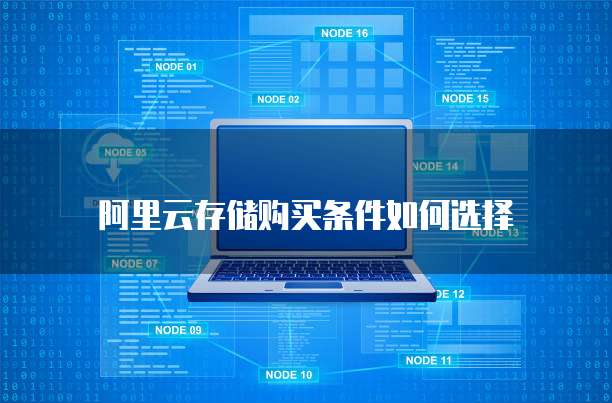 阿里云存储购买条件如何选择