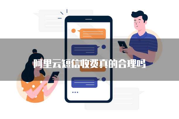 阿里云短信收费真的合理吗