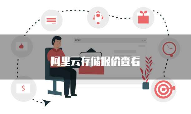 阿里云存储报价查看