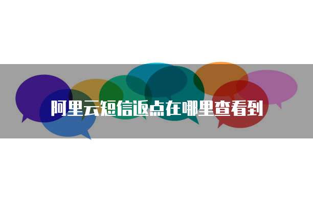 阿里云短信返点在哪里查看到