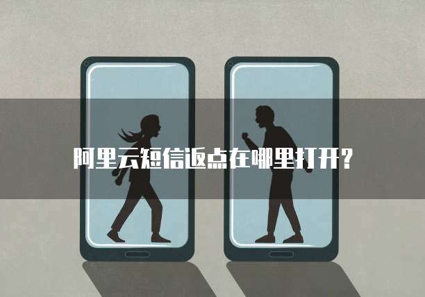 阿里云短信返点在哪里打开?