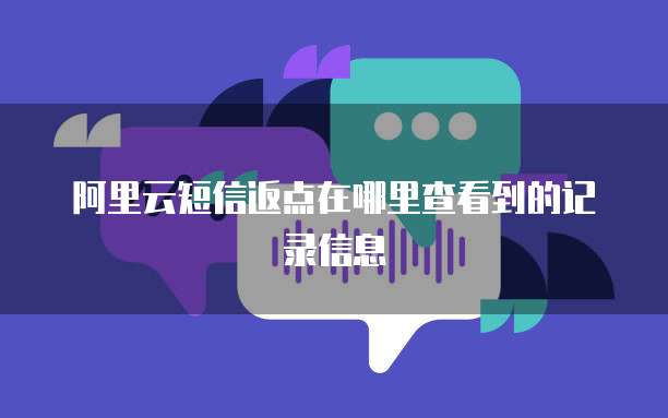 阿里云短信返点在哪里查看到的记录信息