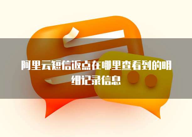 阿里云短信返点在哪里查看到的明细记录信息