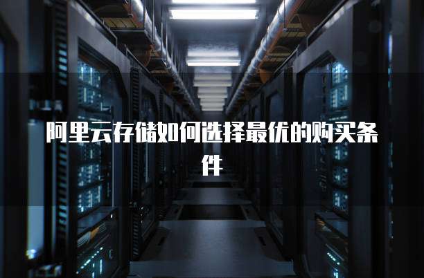 阿里云存储如何选择最优的购买条件