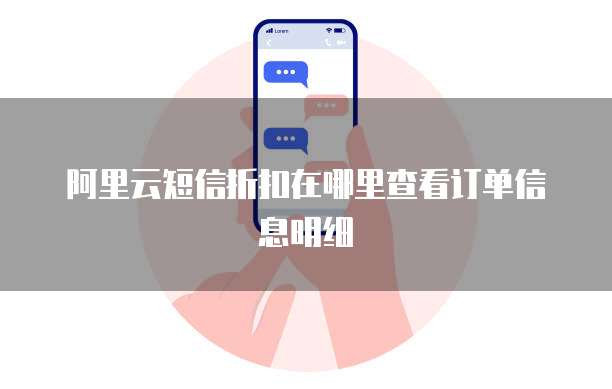 阿里云短信折扣在哪里查看订单信息明细