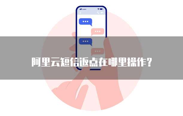 阿里云短信返点在哪里操作?
