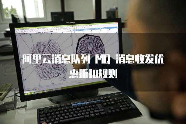 阿里云消息队列 MQ 消息收发优惠折扣规则