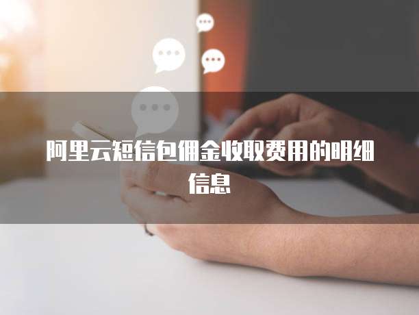 阿里云短信包佣金收取费用的明细信息